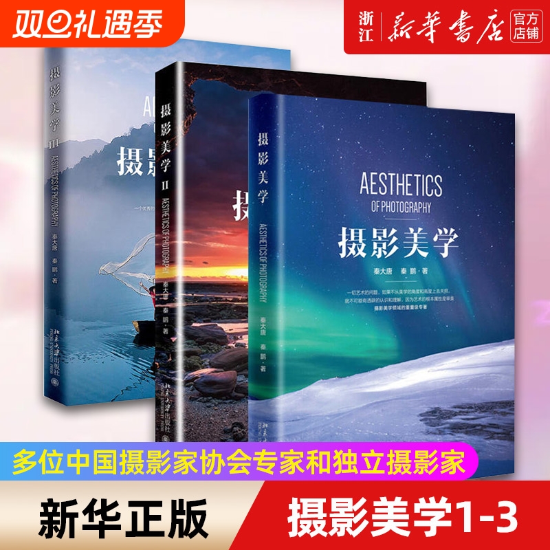 【任选】套装3册 摄影美学1-3 摄影和美学的结合书籍 多位中国摄影家协会专家和独立摄影家 新华书店 正版书籍 包邮