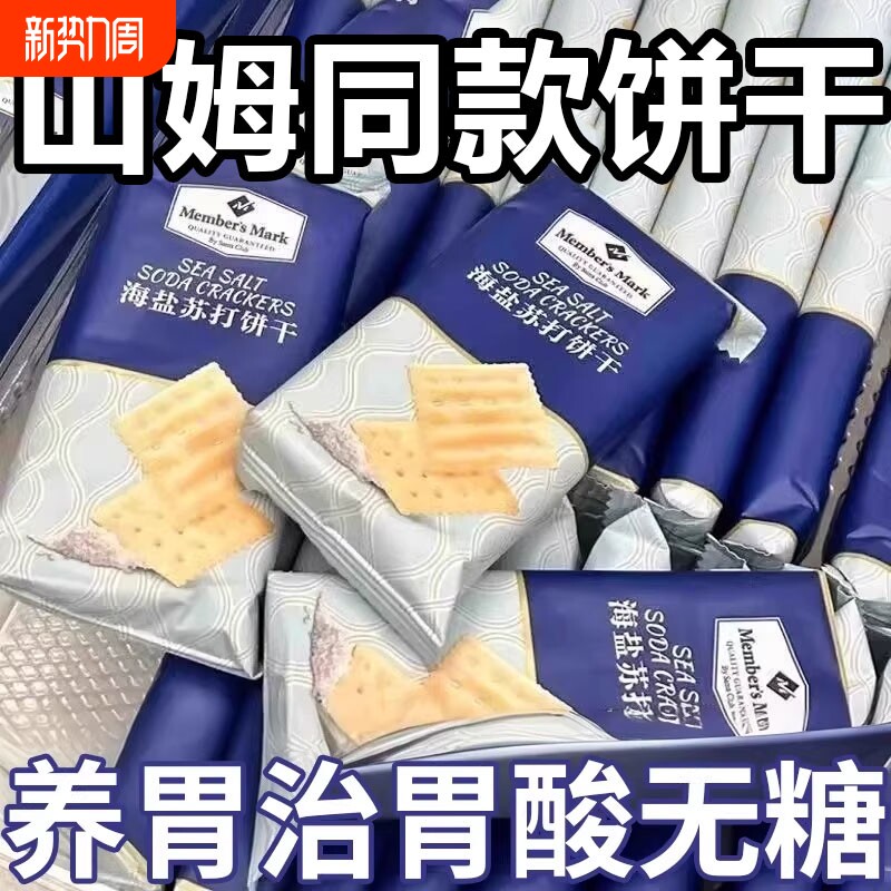 【比超市便宜】海盐苏打饼干奶盐味咸味梳打碱性零食代早餐食品