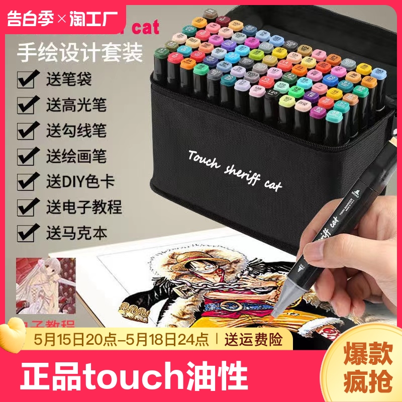 正品touch马克笔油性动漫便宜套装双头绘画笔学生手绘水彩笔包邮宽头水性