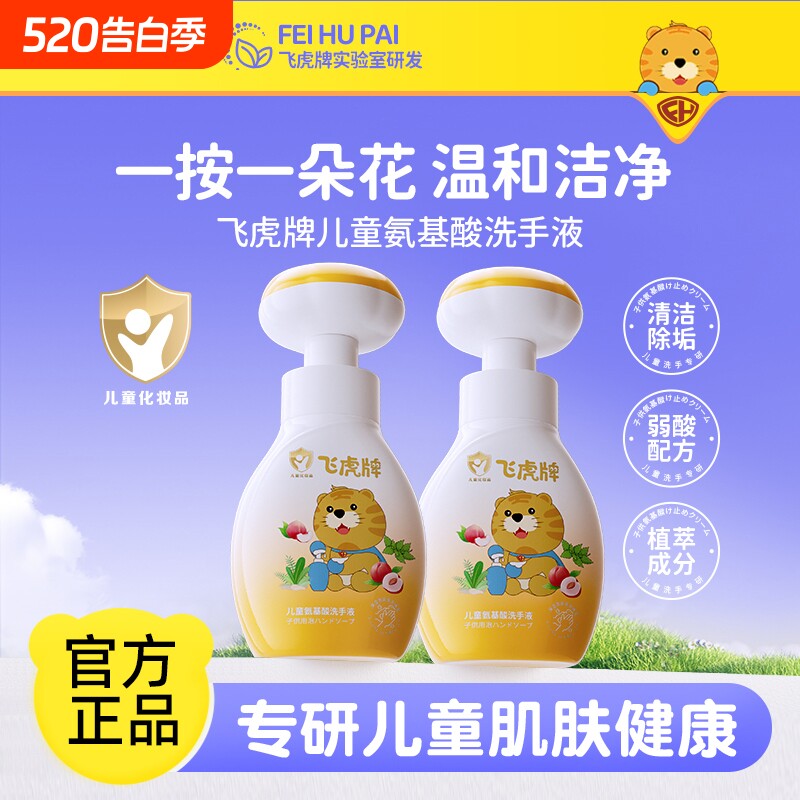 飞虎牌氨基酸花朵泡泡婴幼儿宝宝专用泡沫型植物温和儿童洗手液