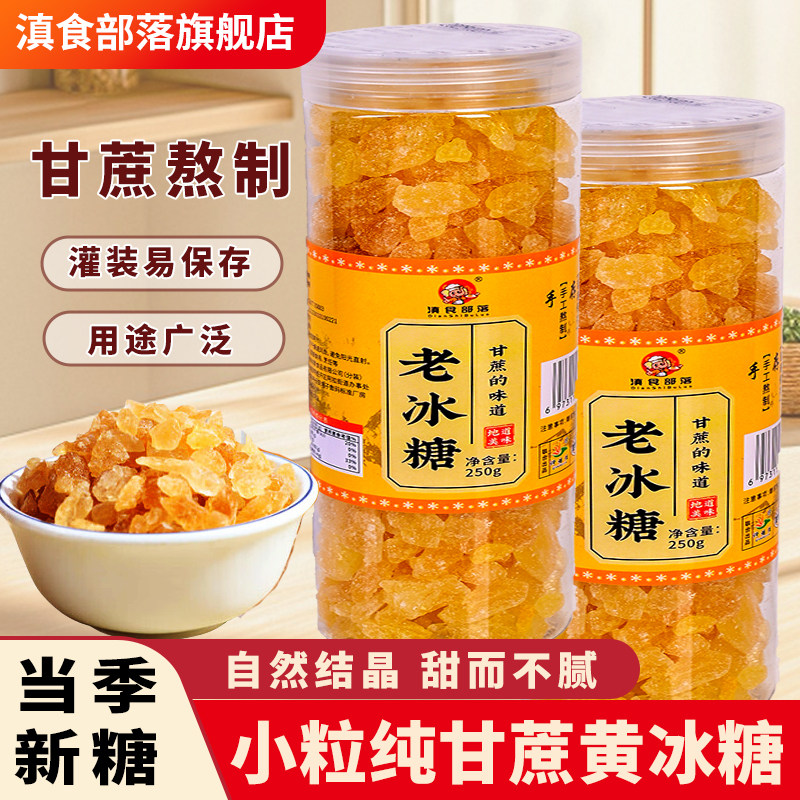 正宗云南老冰糖块罐装泡茶泡酒专用特产级甘蔗碎多晶土黄冰糖小粒