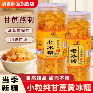 正宗云南老冰糖块罐装泡茶泡酒专用特产级甘蔗碎多晶土黄冰糖小粒