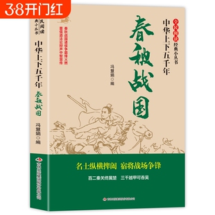 全民阅读·经典小丛书-中华上下五千年春秋战国那些事儿争鸣与争雄纷争心灵史文化史中国历史书籍超好看故事华侨