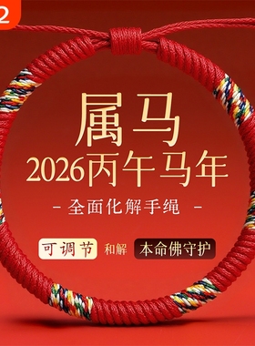 2026马年本命年五彩绳红绳编织绳
