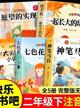 5册神笔马良二年级下册必读正版的课外书注音版快乐读书吧二下2小学生阅读书籍七色花一起长大的玩具愿望的实现人教版K故事金波