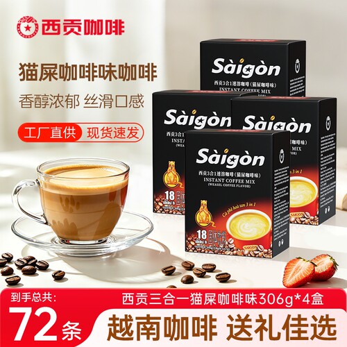 越南西贡咖啡三合一速溶猫屎味