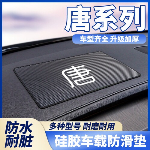 适用比亚迪唐/DMP/EV/DM汽车防滑垫中控台手机垫车用品配件置物垫