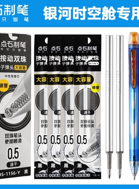 点石按动笔芯1156Y黑色0.5子弹头双珠速干时空舱硬核太空舱专用中性笔芯中性笔替芯黑签字笔芯制笔顺滑大容量