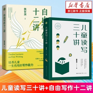 2册儿童读写三十讲自由写作十二讲魏智渊0 包邮 18岁 模型正版 教师 地图评论演讲稿论文自我叙事等文体 套装
