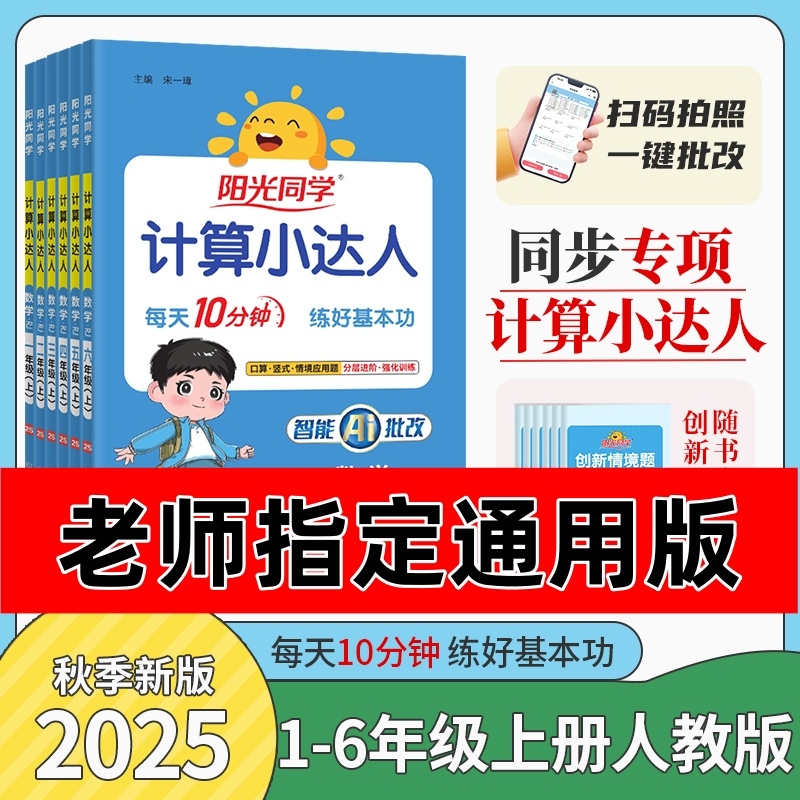 阳光同学计算小达人|千人加购
