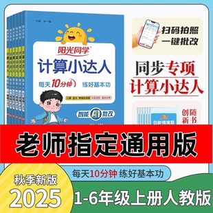 2025秋阳光同学计算小达人数学思维训练口算心算速算天天练课本练习应用题冀教版 运算课时人教情境 竖式