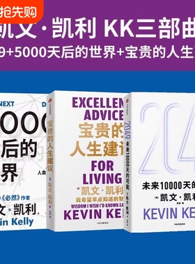 【全3册任选】2049未来10000天的可能+宝贵的人生建议+5000天后的世界 硅谷精神教父凯文凯利系列人生建议科技发展失控经济新规则