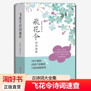 飞花令诗词速查全套436个主题词13000条诗句大全游戏书籍小学生古诗词鉴赏赏析大全集正版实用好书