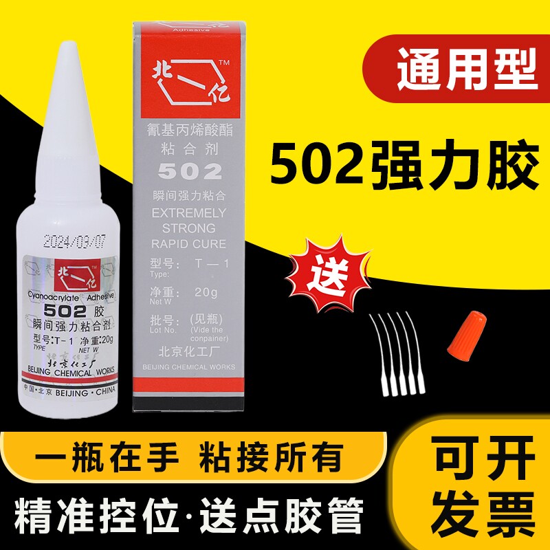 正品北-亿502强力胶多功能粘得牢快干金属陶瓷玉器电焊胶木材工业家庭手工502胶水强粘性原装20g修补粘接万能