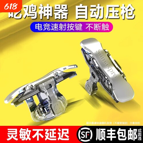 新款四指吃鸡神器机械物理按键辅助器自动外设连发压枪游戏手柄
