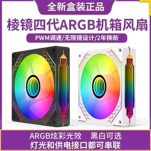 棱镜4pro机箱风扇电脑四代超静音12CM散热ARGB二代4线PWM调速12V