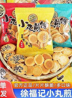 徐福记日式小丸煎饼混合口味鸡蛋芝麻薄脆煎饼独立包装批发散装