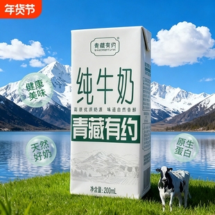 10月青藏有约纯牛奶3.2g200ml*10盒学生宝宝孕妇高钙盒装每日新鲜