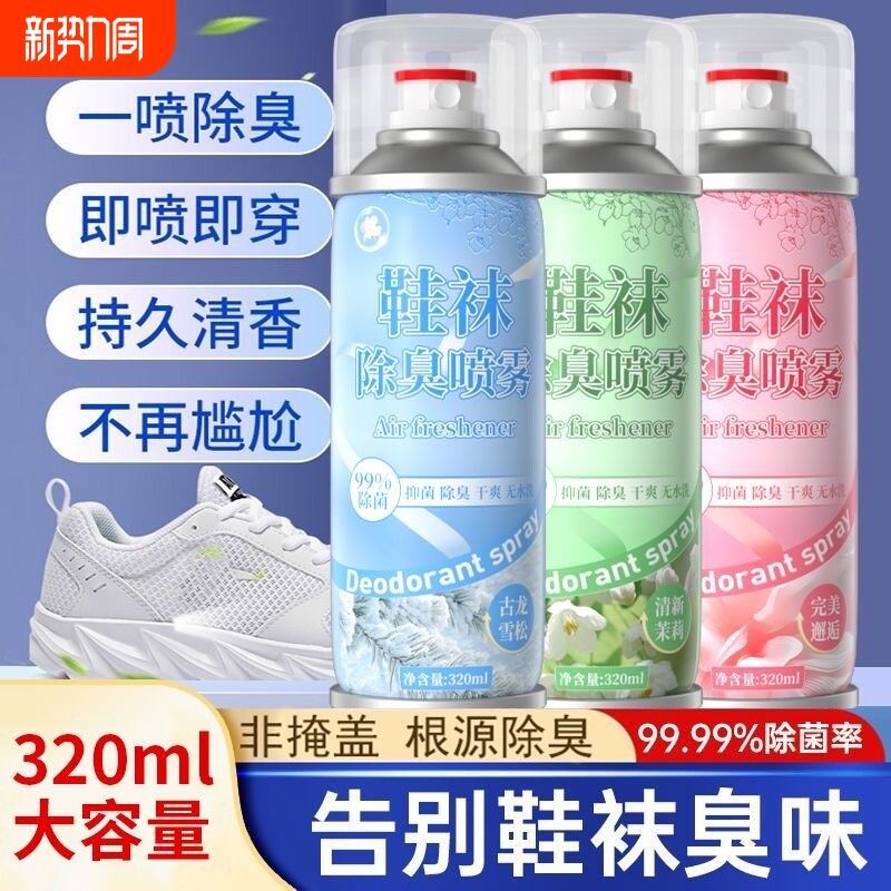 鞋子除臭剂喷雾银离子鞋袜防臭除臭剂鞋柜去异味去脚臭杀菌神器