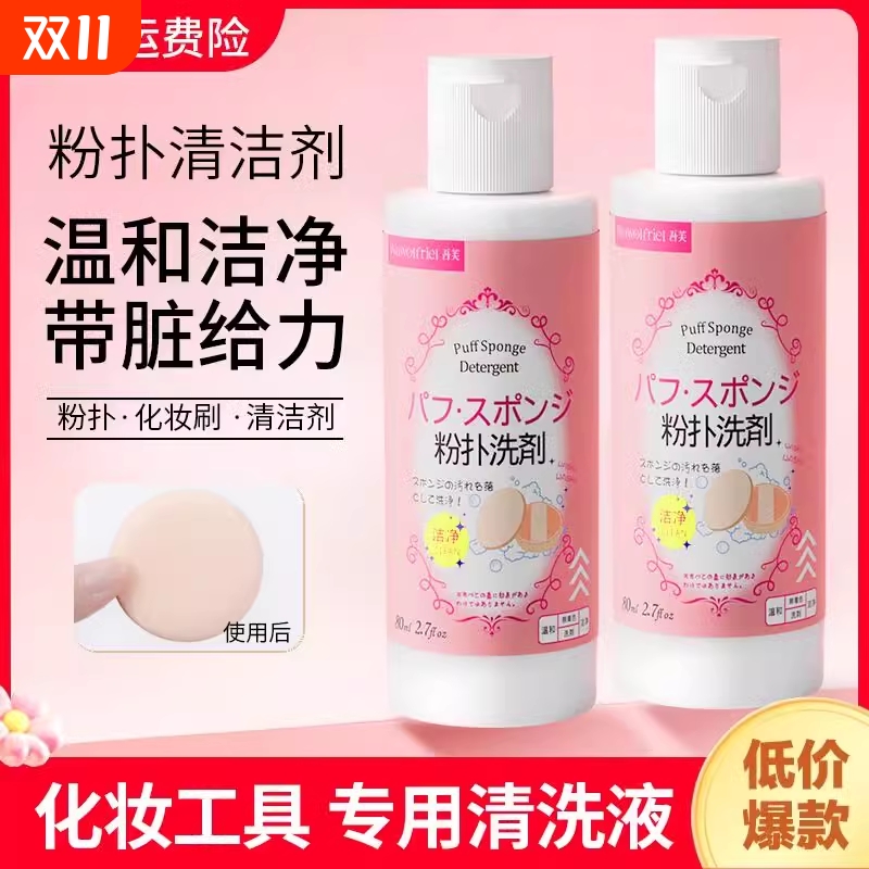 日系粉扑清洗剂深层清洁不伤手