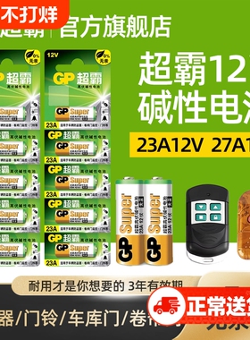 超霸23A27A12v遥控器电池卷帘门铃门禁led吸顶灯风扇灯吊扇灯车库卷闸门遥控器引闪器高伏碱性小电池L1028