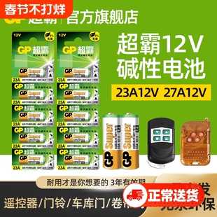 超霸23A27A12v遥控器电池卷帘门铃门禁led吸顶灯风扇灯吊扇灯车库卷闸门遥控器引闪器高伏碱性小电池L1028