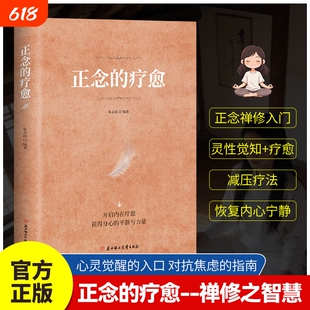 官方正版正念的疗愈对抗焦虑的指南禅修入门减压疗法恢复内心宁静开启内在获得身心的平静与力量D心灵书籍之路心理断舍离治愈自我