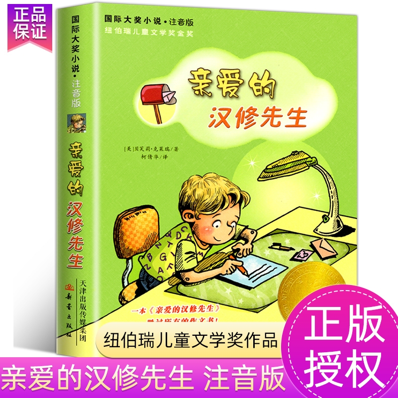 亲爱的汉修先生 注音版国家大奖小说纽伯瑞儿童文学奖小学生三年级四