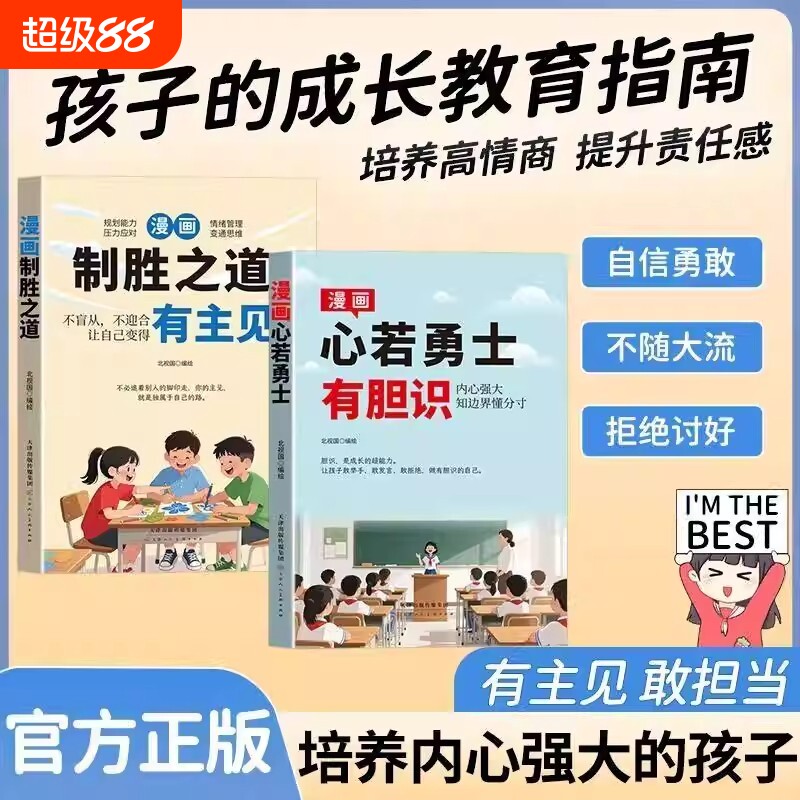 正版现货新版漫画心若勇士-有胆识制胜之道-有主见打败拖延症培养孩子独立思考生活启蒙书籍畅销书排行榜阅读文化