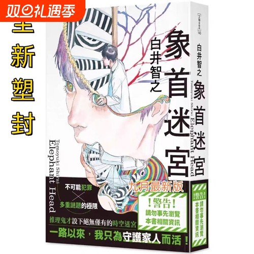 中文繁体象之首全新现货 象首迷宫 白井智之 角川 侦探推理 白井智之自营同款实体