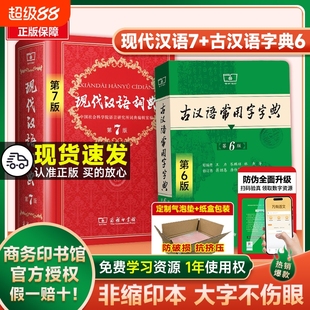 版 商务印书馆 2025年现代汉语词典第7版 词典工具书中学初中高中小学生新华字典12版 新华正版 精装 第七版 最新 古汉语常用字字典6版