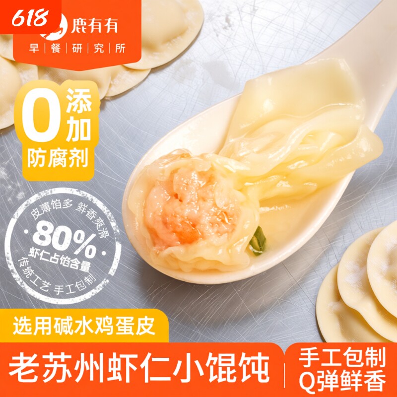 鹿有有苏州虾仁小馄饨手工云吞扁食混沌点心速冻速食早餐方便食品
