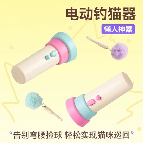 宠物电动钓猫器自动收回毛球解闷