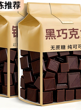 纯可可脂黑巧克力无蔗糖高端零食健身散装代谢丝滑盒装解馋热量