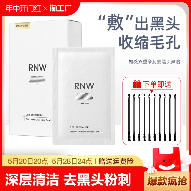 rnw/如薇鼻贴去黑头闭口粉刺清洁草莓鼻毛孔收缩旗舰正品祛黑头