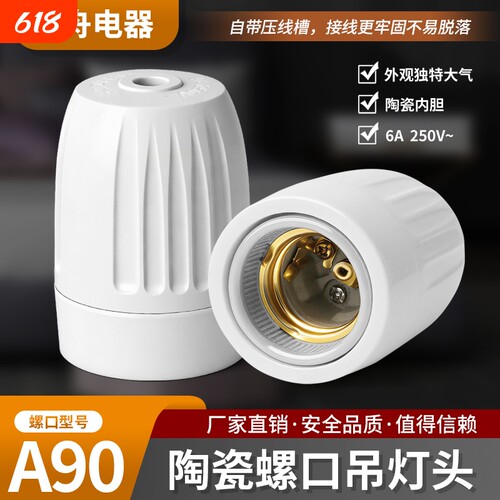 纯铜陶瓷耐高温吊灯头