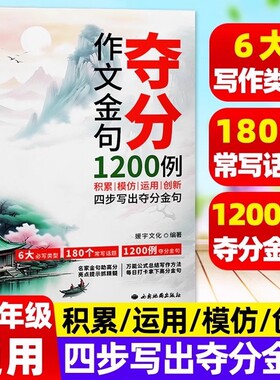 认准正版夺分作文金句1200例3到9年级小学初中通用人物篇事件篇专项训练高分文学常识好词句段模板范文素材积累大全书籍摘抄写作