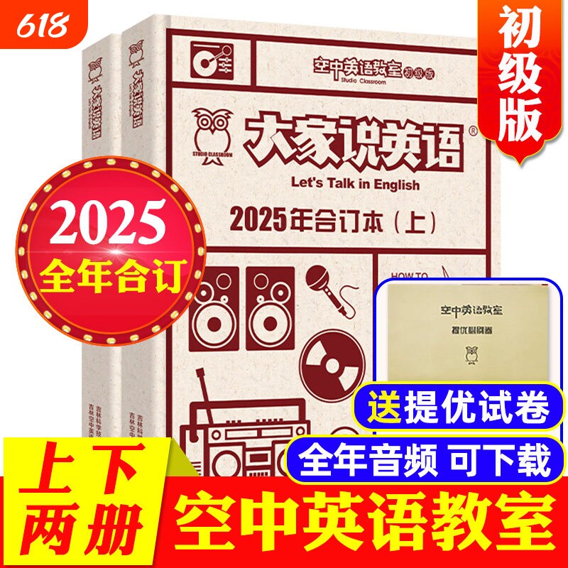 空中英语教室合订本初级版杂志2025年大家说英语儿童小学生英语兴趣培养英语启蒙美语口语阅读学习文摘非2026订阅期刊