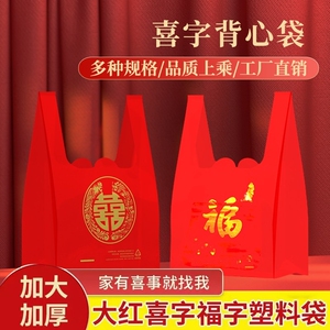 红色结婚喜字塑料袋喜庆福字手提袋满月乔迁喜福礼品袋婚庆礼品袋