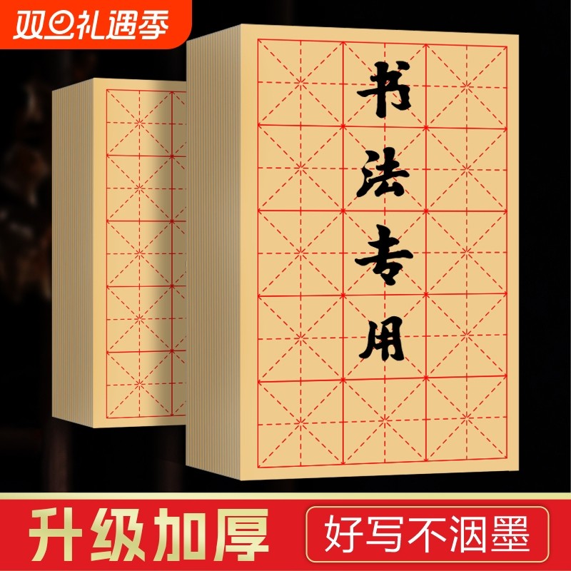 毛边纸书法专用练字米字格半生半熟初学者入门毛笔字练习纸带格子半生熟小楷九宫格回宫格纸张书写墨汁24格