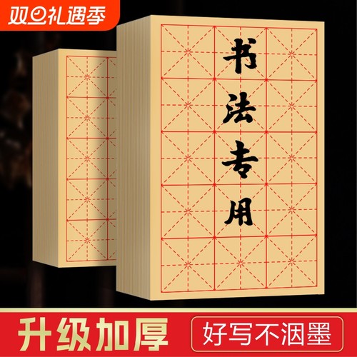 毛边纸练字半生熟|超4000次加购