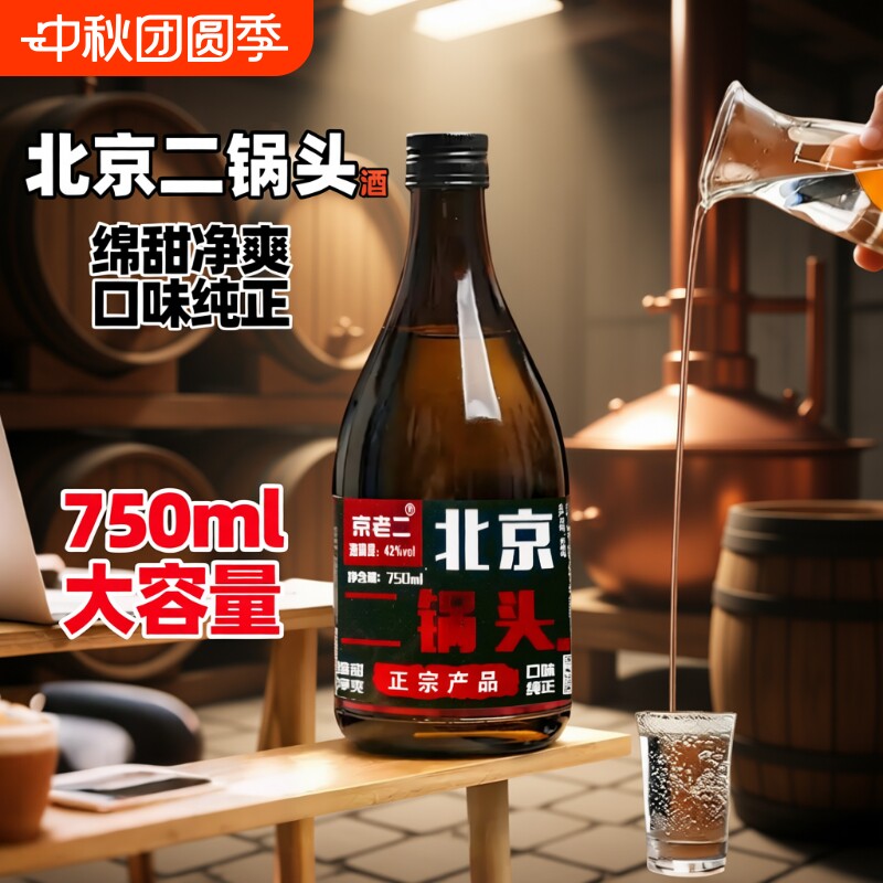 北京二锅头酒42度750ml纯粮食酒绵柔净爽口味纯正纯粮酿造特价