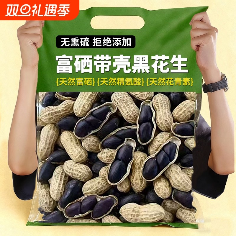 正宗富硒黑花生官方旗舰店2025新货带壳带皮黑衣养胃生花生晒干