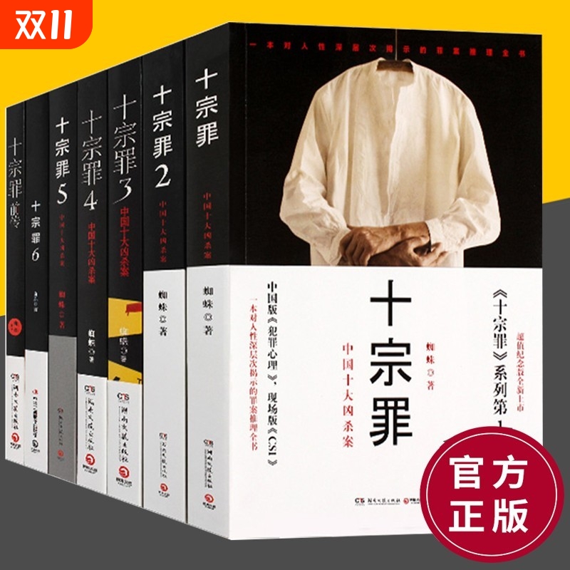 十宗罪全套7册 前传+十宗罪1 2 3 4 5 6共7册套装 恐怖惊悚悬疑侦探推理小说 十宗罪无删减
