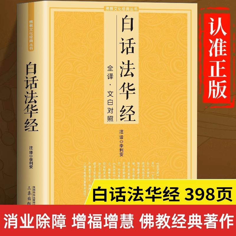 白话法华经正版书籍 全注全译文白对照 法华经释义白话文版 妙法莲华经讲解妙法华经佛经书籍佛教经书佛学经典书籍经书大全全套