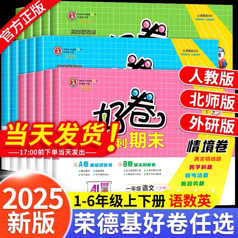 2025秋好卷小学一二年级三四年级五六年级语文数学英语上册人教版北师版苏教版外研版同步教材试卷单元复习专项测试卷LL练习新版
