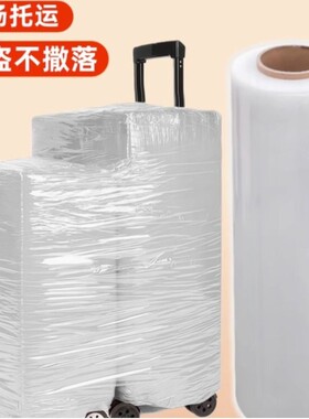 行李箱打包膜机场托运保护膜保鲜缠绕膜皮箱拉杆旅行箱打包塑封膜