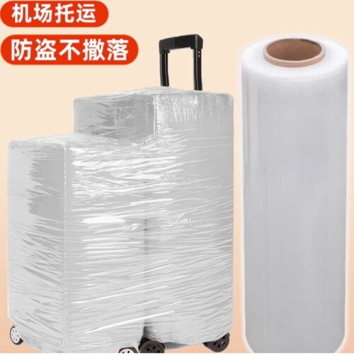 行李箱打包膜机场托运保护膜保鲜缠绕膜皮箱拉杆旅行箱打包塑封膜