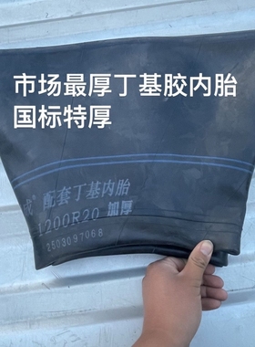 大货车超载车1200-20内胎丁基胶特厚1200r20半挂车轮胎内胎9斤