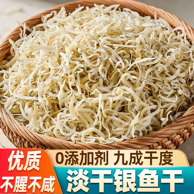 银鱼干淡干野生海捕小银鱼干海鲜干货软食材干水产不腥干银鱼无刺